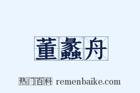 董蠡舟是什么意思的图片